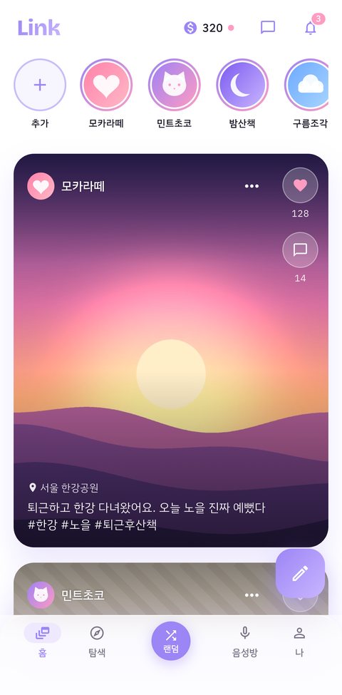 Link 앱의 피드 화면